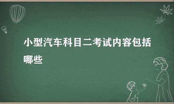 小型汽车科目二考试内容包括哪些