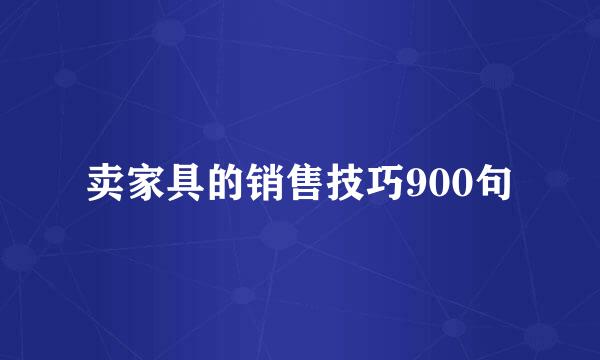 卖家具的销售技巧900句