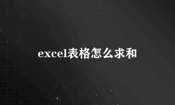 excel表格怎么求和