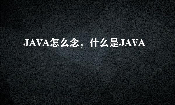 JAVA怎么念，什么是JAVA