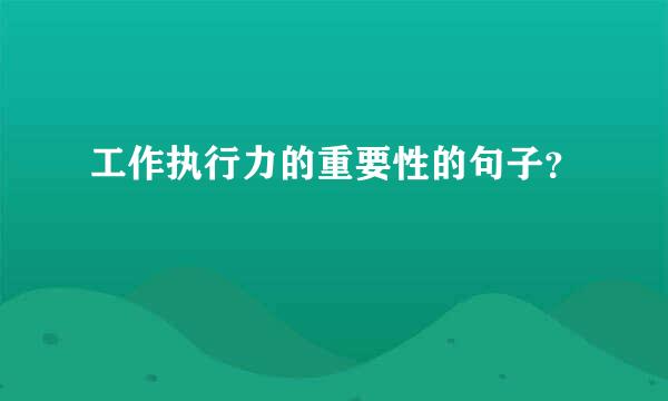 工作执行力的重要性的句子？