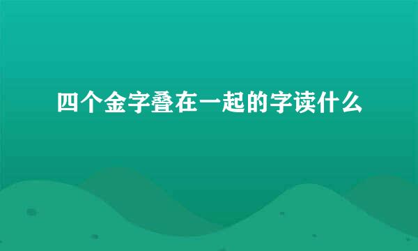 四个金字叠在一起的字读什么