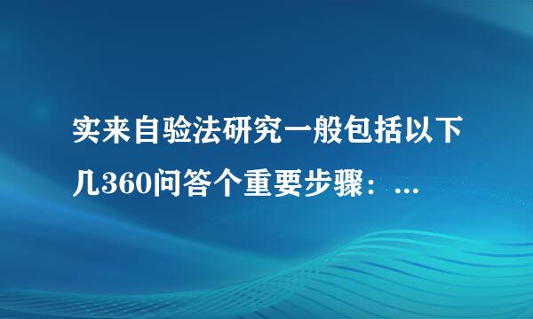 实来自验法研究一般包括以下几360问答个重要步骤：发现并提出______；收集与问题相关的______；作出______；设计____