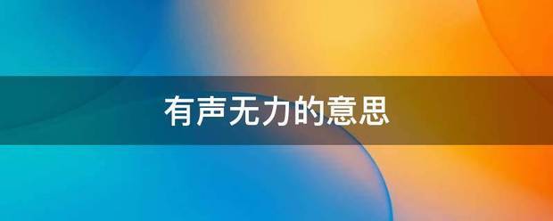 有声无力的事满谈题单图乎际意思