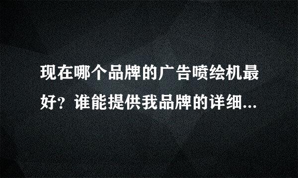 现在哪个品牌的广告喷绘机最好？谁能提供我品牌的详细数据资料？