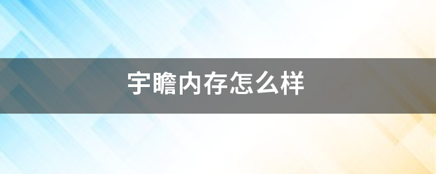 宇瞻内存怎么样