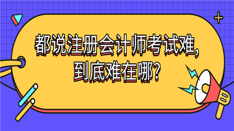 都说注册会计师考试难,到底难在哪?