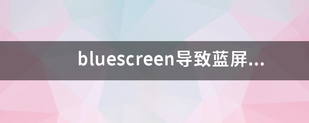 bluescreen导致蓝屏怎么办