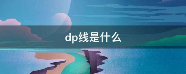 dp线是什么