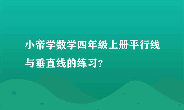 小帝学数学四年级上册平行线与垂直线的练习？