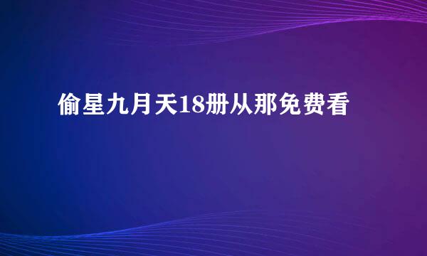 偷星九月天18册从那免费看