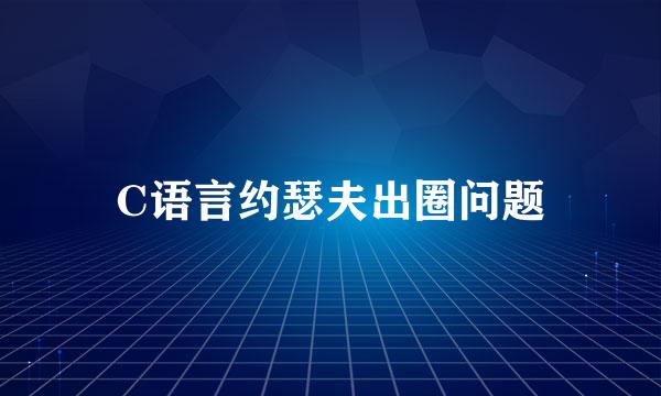 C语言约瑟夫出圈问题