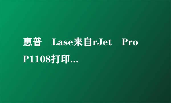 惠普 Lase来自rJet Pro P1108打印机怎么安装打印机驱动