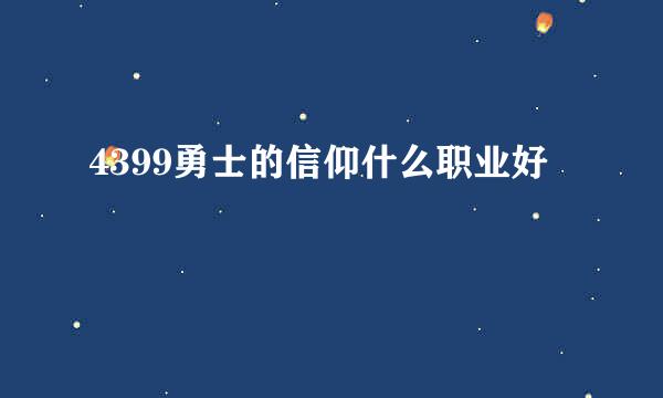 4399勇士的信仰什么职业好