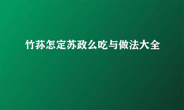 竹荪怎定苏政么吃与做法大全