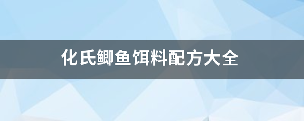 化氏鲫鱼饵料配所何方大全