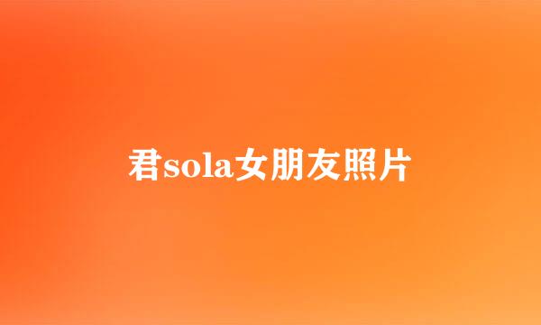 君sola女朋友照片