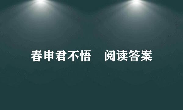 春申君不悟 阅读答案