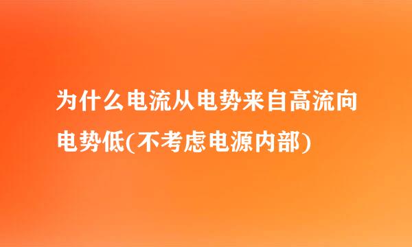 为什么电流从电势来自高流向电势低(不考虑电源内部)