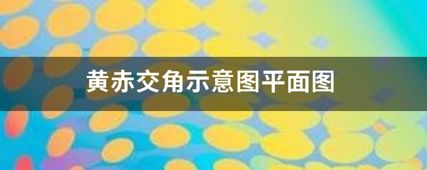 黄赤交角示意图平面图