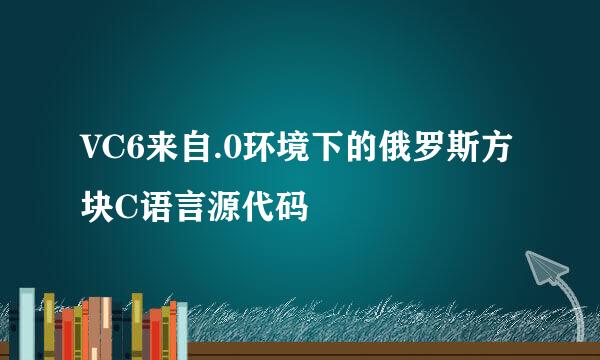 VC6来自.0环境下的俄罗斯方块C语言源代码