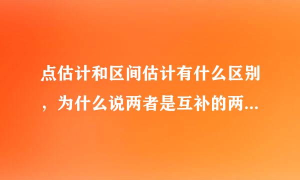 点估计和区间估计有什么区别，为什么说两者是互补的两种估计？