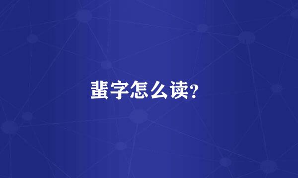 蜚字怎么读？