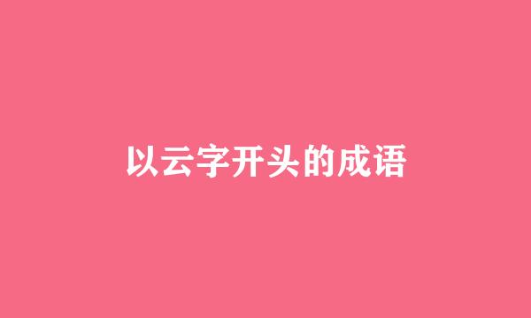 以云字开头的成语