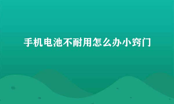 手机电池不耐用怎么办小窍门