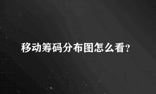 移动筹码分布图怎么看？