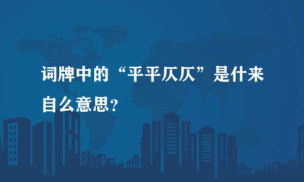 词牌中的“平平仄仄”是什来自么意思？