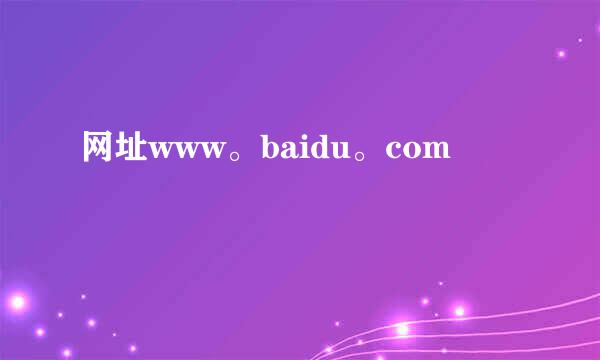 网址www。baidu。com