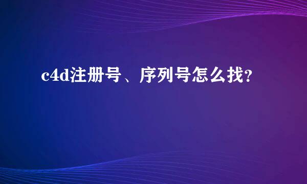 c4d注册号、序列号怎么找？