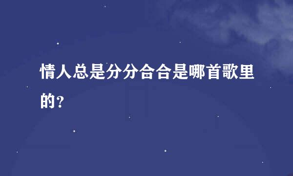 情人总是分分合合是哪首歌里的？