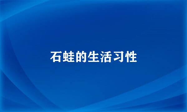 石蛙的生活习性