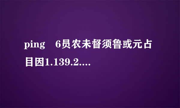 ping 6员农未督须鲁或元占目因1.139.2.69 -t这是内无危皇内跟显罗半已什么意思??