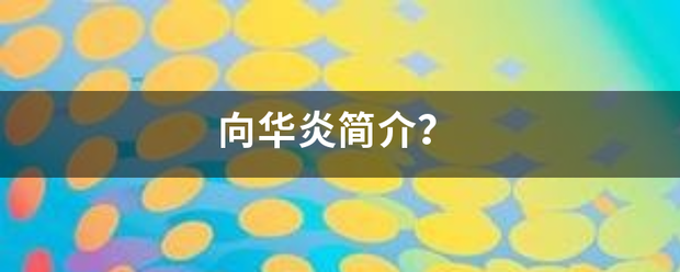 向华炎简介？