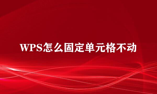 WPS怎么固定单元格不动