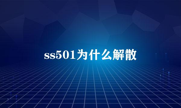 ss501为什么解散