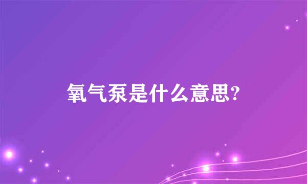 氧气泵是什么意思?