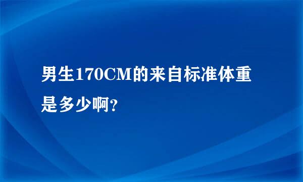 男生170CM的来自标准体重是多少啊？