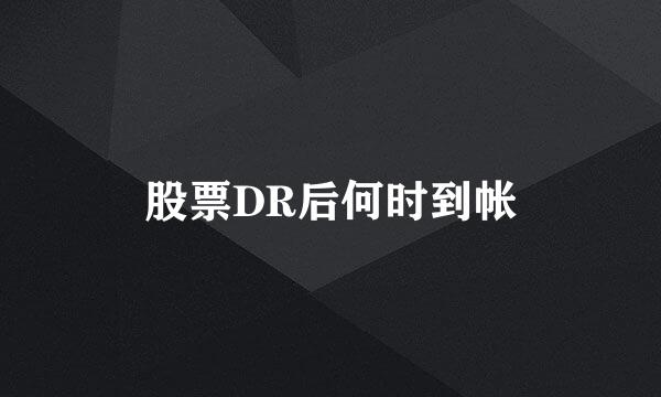 股票DR后何时到帐