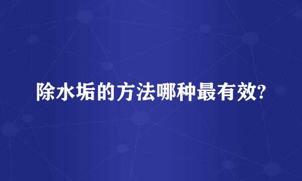 除水垢的方法哪种最有效?