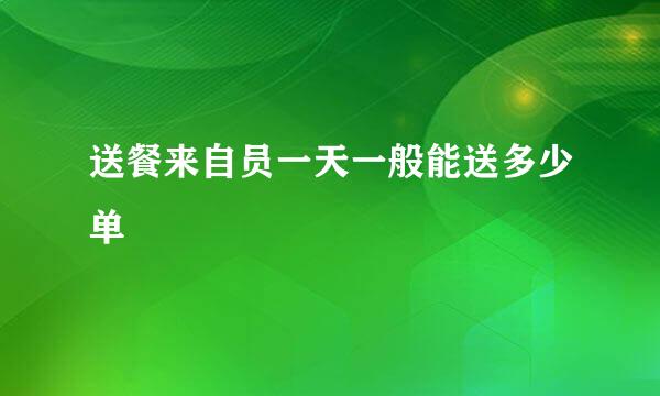 送餐来自员一天一般能送多少单