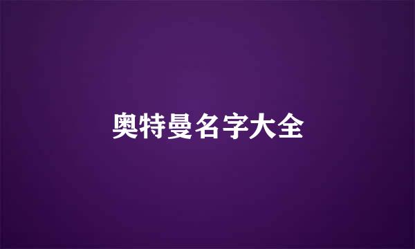 奥特曼名字大全