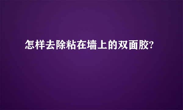 怎样去除粘在墙上的双面胶?