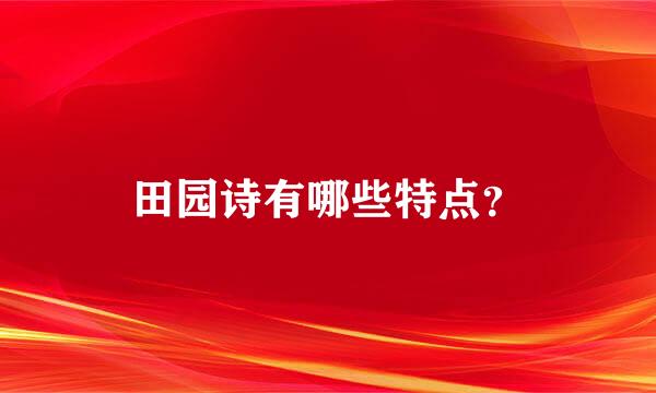 田园诗有哪些特点？