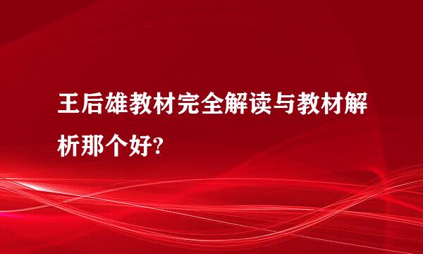 王后雄教材完全解读与教材解析那个好?