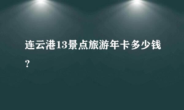 连云港13景点旅游年卡多少钱？