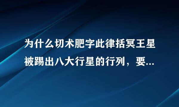 为什么切术肥字此律括冥王星被踢出八大行星的行列，要详细原因。